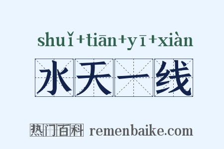 水天一线是什么意思的图片